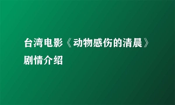 台湾电影《动物感伤的清晨》剧情介绍