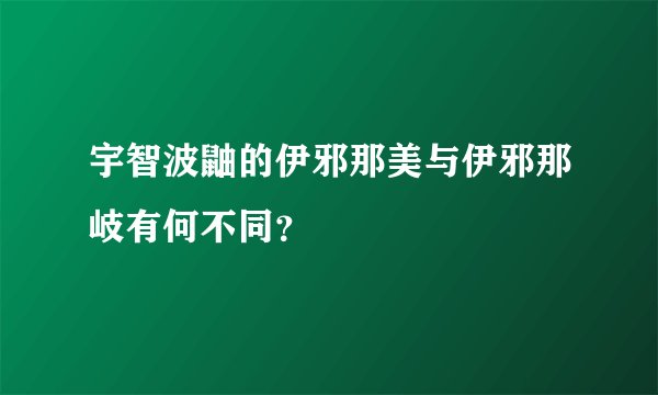 宇智波鼬的伊邪那美与伊邪那岐有何不同？