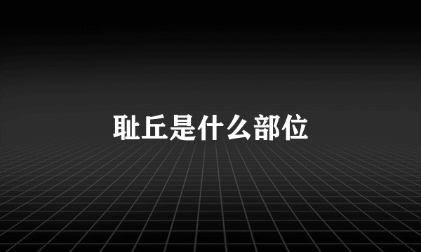 耻丘是什么部位