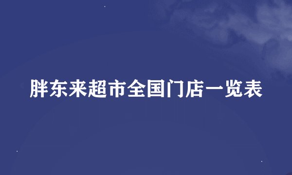 胖东来超市全国门店一览表