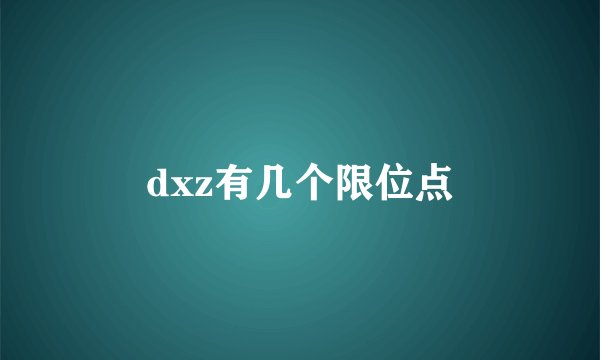 dxz有几个限位点