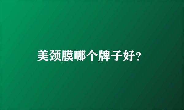 美颈膜哪个牌子好？