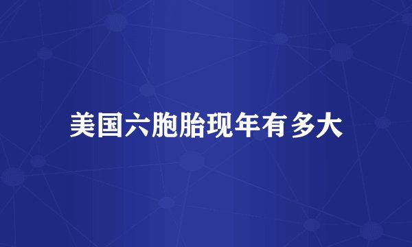 美国六胞胎现年有多大