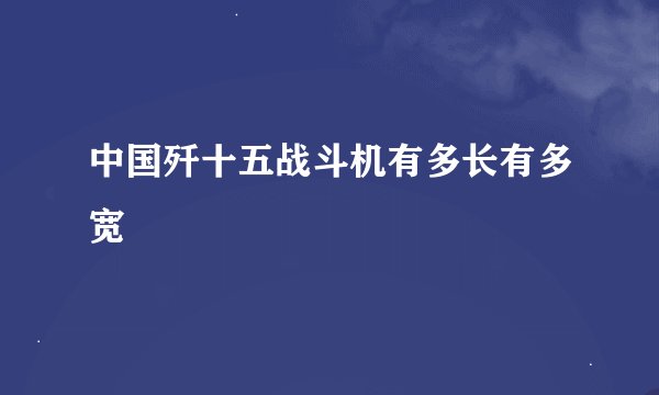 中国歼十五战斗机有多长有多宽