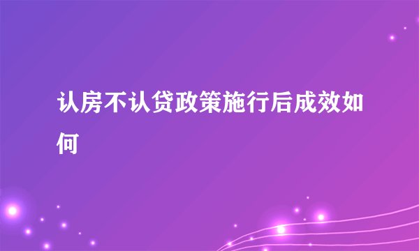 认房不认贷政策施行后成效如何