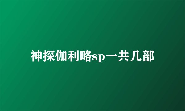 神探伽利略sp一共几部