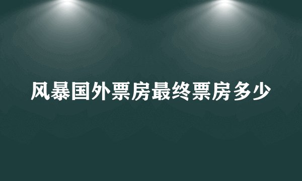 风暴国外票房最终票房多少