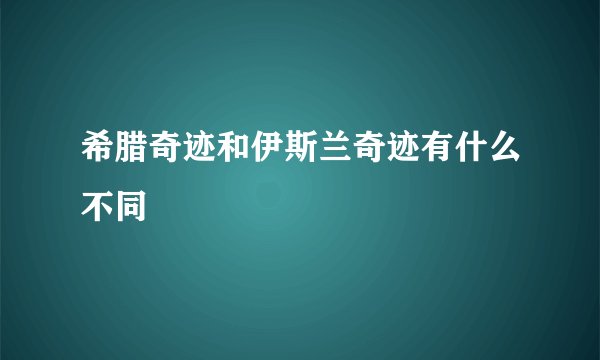 希腊奇迹和伊斯兰奇迹有什么不同
