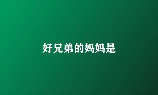 好兄弟的妈妈是