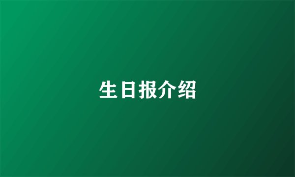 生日报介绍