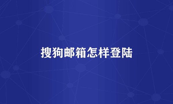 搜狗邮箱怎样登陆
