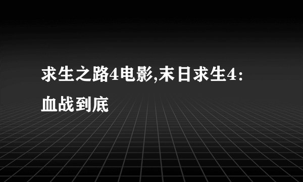 求生之路4电影,末日求生4：血战到底