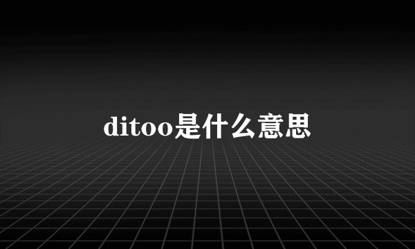 ditoo是什么意思