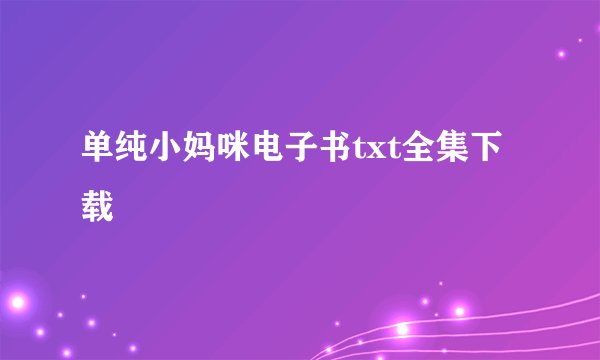 单纯小妈咪电子书txt全集下载