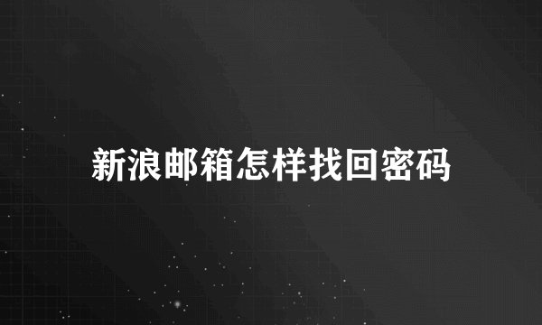 新浪邮箱怎样找回密码