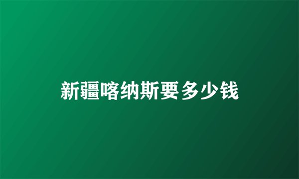 新疆喀纳斯要多少钱