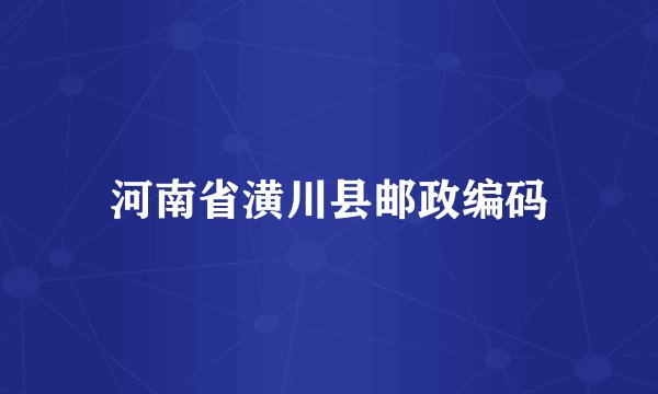 河南省潢川县邮政编码