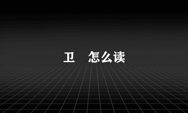 卫玠怎么读