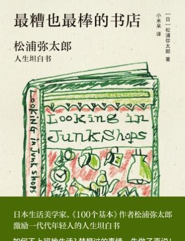 《最糟也最棒的书店》——松浦弥太郎