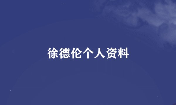 徐德伦个人资料