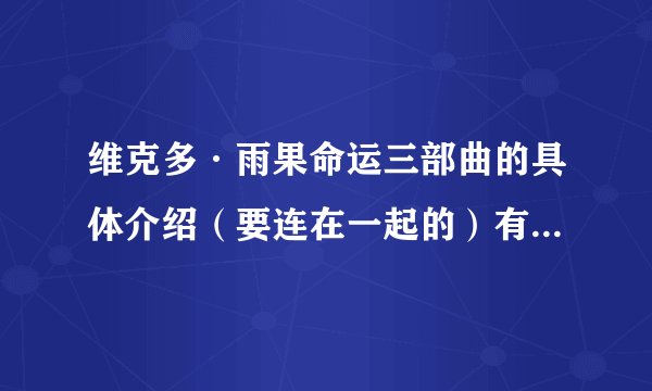 维克多·雨果命运三部曲的具体介绍（要连在一起的）有没有啊``??
