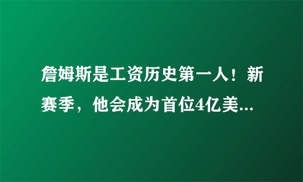 詹姆斯是工资历史第一人！新赛季，他会成为首位4亿美元先生！