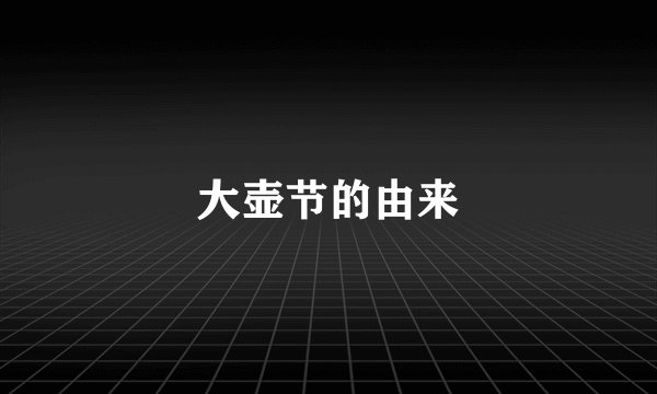 大壶节的由来
