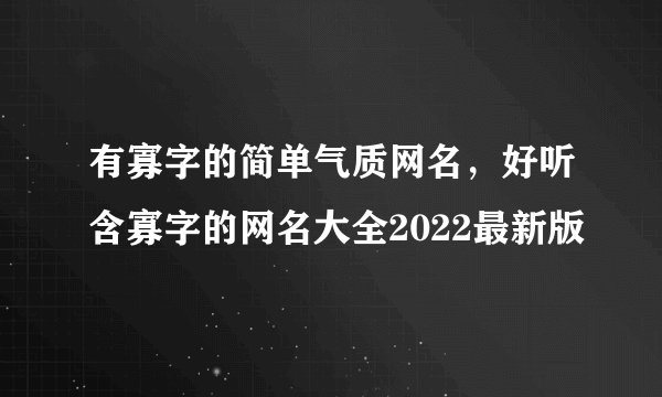 有寡字的简单气质网名，好听含寡字的网名大全2022最新版