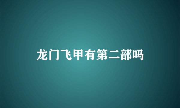 龙门飞甲有第二部吗