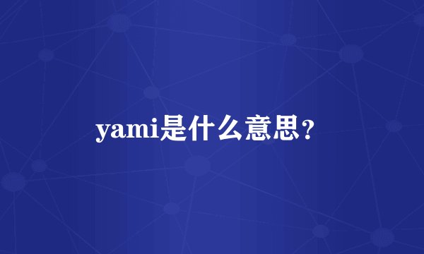 yami是什么意思?