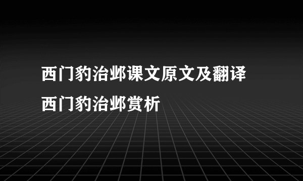 西门豹治邺课文原文及翻译 西门豹治邺赏析