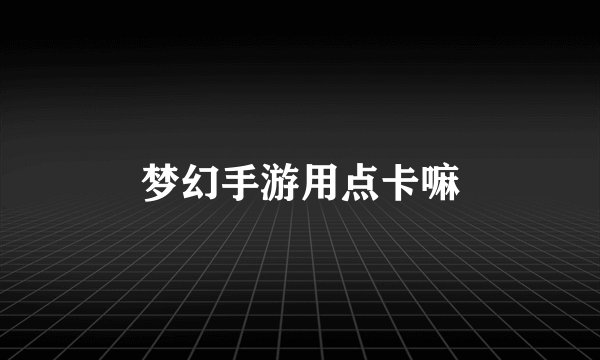 梦幻手游用点卡嘛