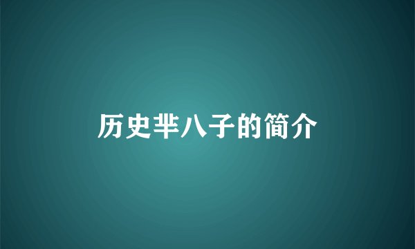 历史芈八子的简介