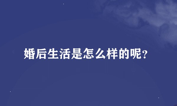 婚后生活是怎么样的呢？