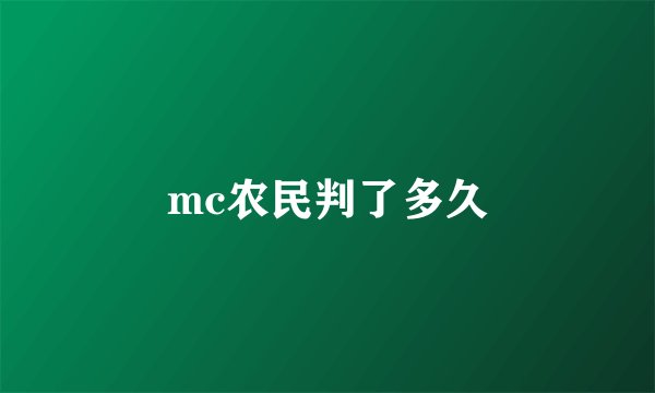 mc农民判了多久