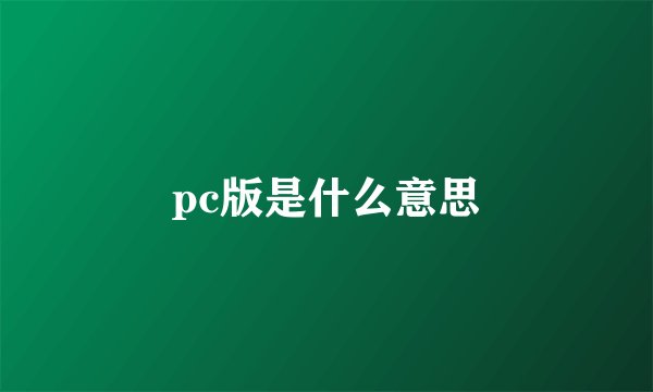 pc版是什么意思