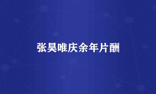 张昊唯庆余年片酬