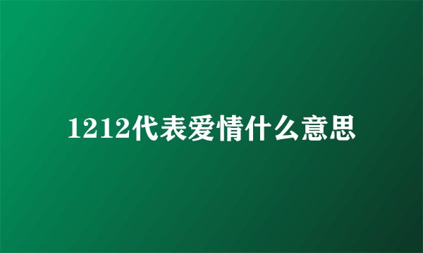 1212代表爱情什么意思