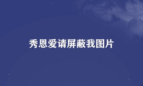 秀恩爱请屏蔽我图片