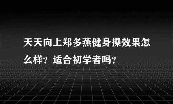 天天向上郑多燕健身操效果怎么样？适合初学者吗？
