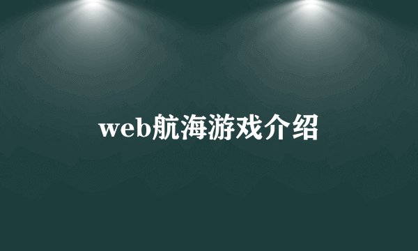 web航海游戏介绍