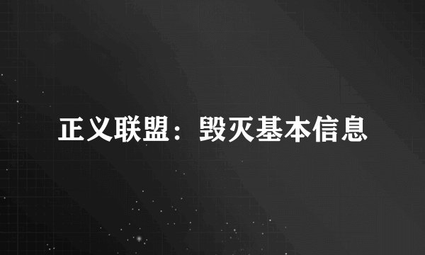 正义联盟：毁灭基本信息
