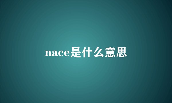 nace是什么意思