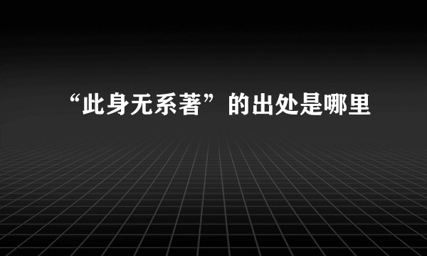 “此身无系著”的出处是哪里