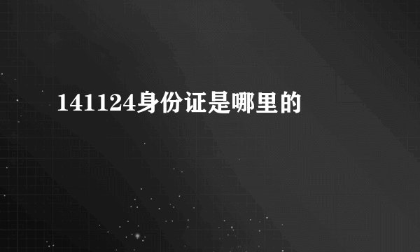 141124身份证是哪里的