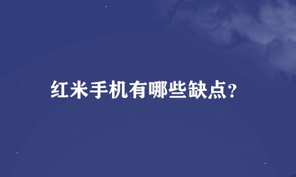 红米手机有哪些缺点？