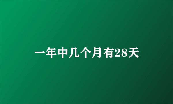 一年中几个月有28天
