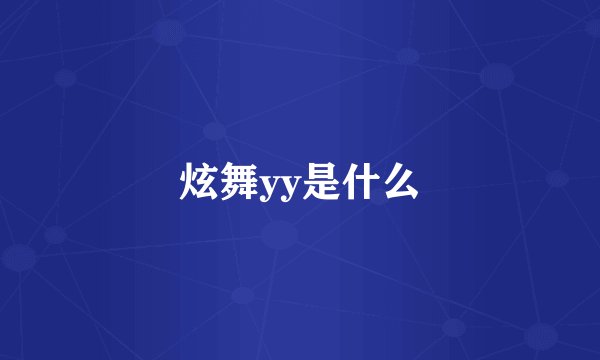 炫舞yy是什么
