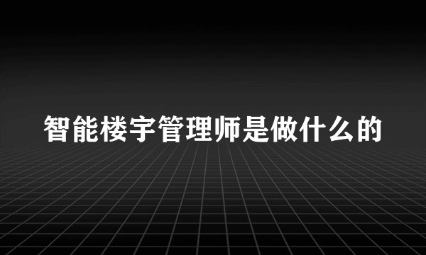 智能楼宇管理师是做什么的