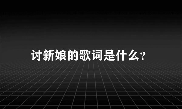 讨新娘的歌词是什么？